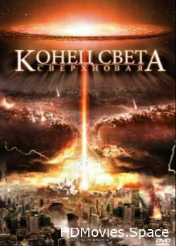 Конец света: Сверхновая 2009