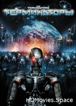 Терминаторы 2009
