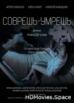 Соврешь — умрешь 2016