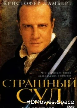 Страшный суд 2006