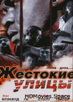 Жестокие улицы 2006