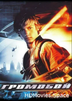Громобой 2006