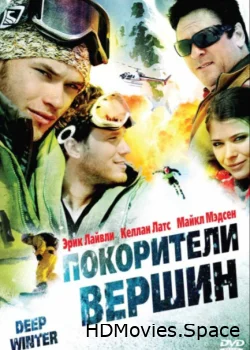 Покорители вершин 2008