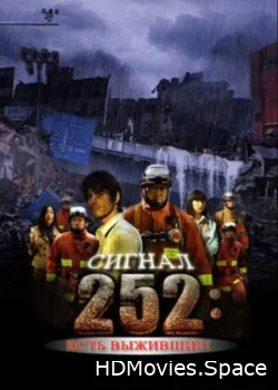 Сигнал 252: Есть выжившие 2008