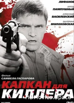 Капкан для киллера 2008