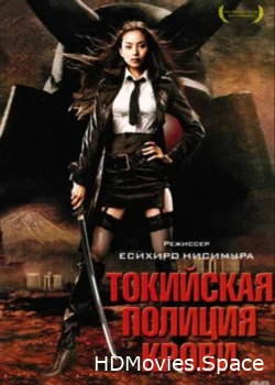 Токийская полиция крови 2008
