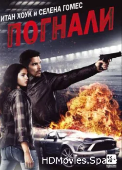 Погнали! 2013