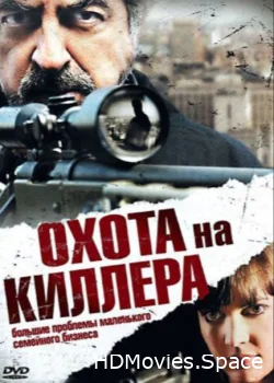 Охота на киллера 2008