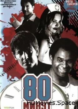 80 минут 2008