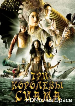 Три королевы Сиама 2008
