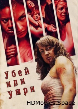 Убей или умри 2013
