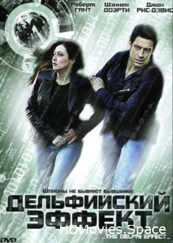 Дельфийский эффект 2008