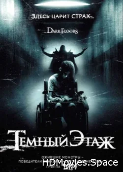 Темный этаж 2008