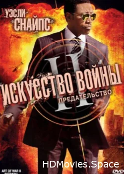 Искусство войны 2: Предательство 2008