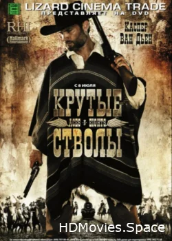 Крутые стволы 2008