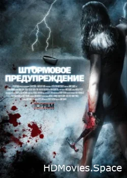 Штормовое предупреждение 2007