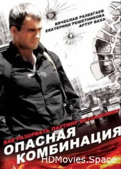 Опасная комбинация 2008