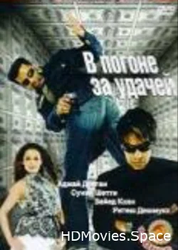 В погоне за удачей 2007