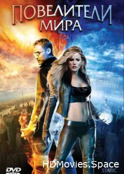 Повелители мира 2008