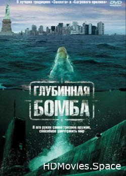 Глубинная бомба 2008