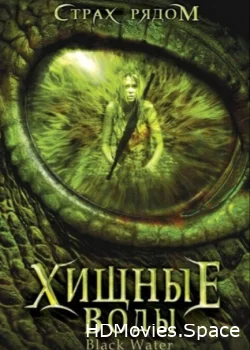 Хищные воды 2007