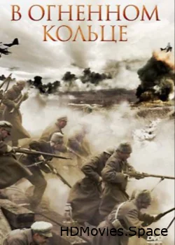 В огненном кольце 2007