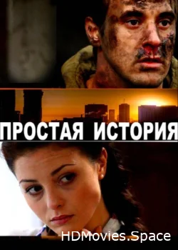 Простая история 2016