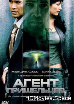 Агент пришельцев 2007