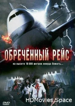 Обреченный рейс 2007