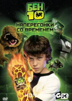 Бен 10: Наперегонки со временем 2007