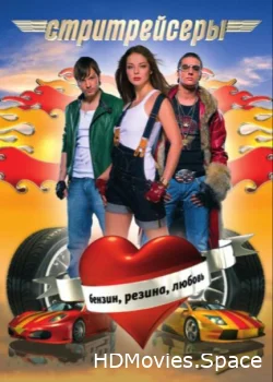 Стритрейсеры 2007