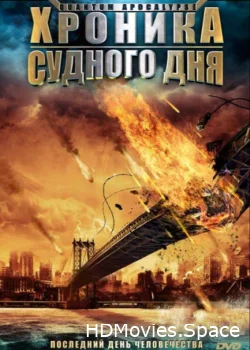 Хроника Судного дня 2008