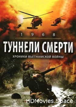 Туннели смерти 2007