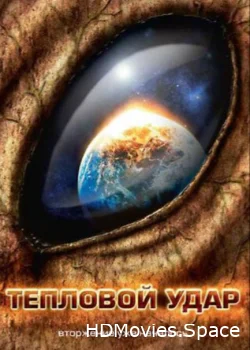 Тепловой удар 2008