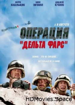 Операция «Дельта-фарс» 2007