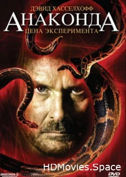Анаконда 3: Цена эксперимента 2008