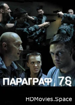 Параграф 78: Фильм второй 2007