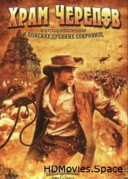 Храм черепов 2008