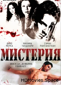 Мистерия 2008