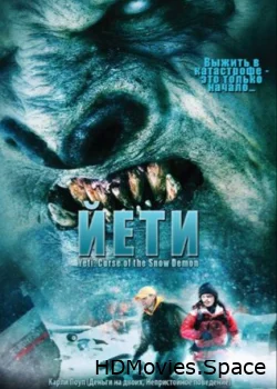 Йети 2008