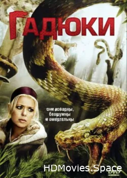 Гадюки 2008