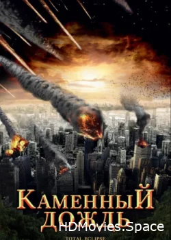 Каменный дождь 2008