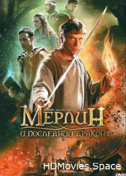 Мерлин и последний дракон 2008
