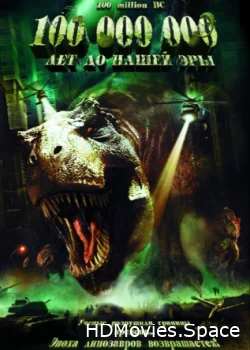 100 000 000 лет до нашей эры 2008