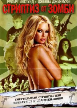 Стриптиз от зомби 2008