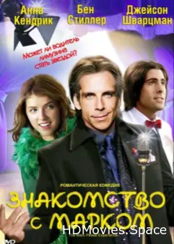 Знакомство с Марком 2008