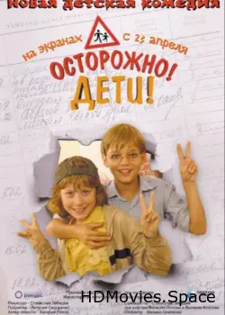 Осторожно, дети 2008