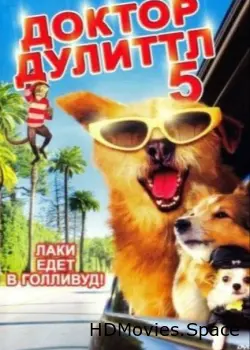 Доктор Дулиттл 5 2008