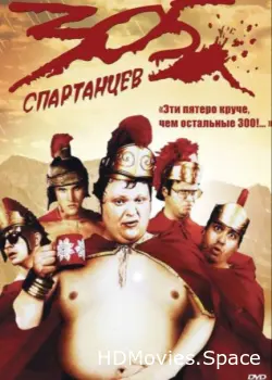 305 спартанцев 2008