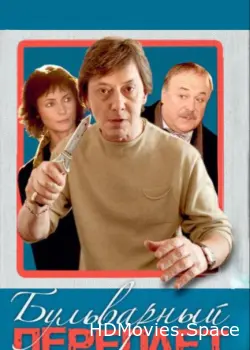 Бульварный переплет 2003